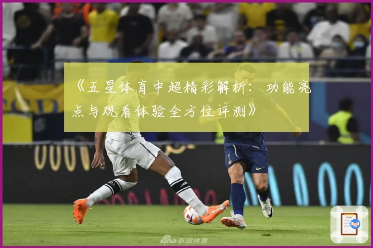 《五星体育中超精彩解析：功能亮点与观看体验全方位评测》