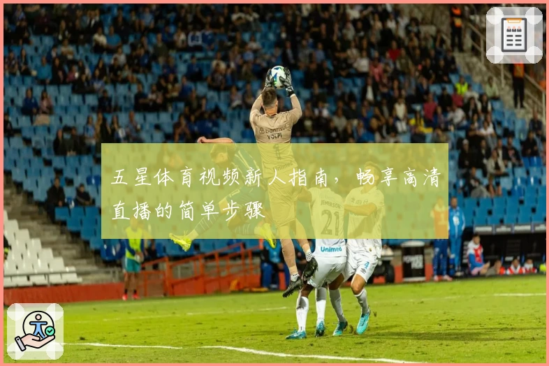 五星体育视频新人指南，畅享高清直播的简单步骤