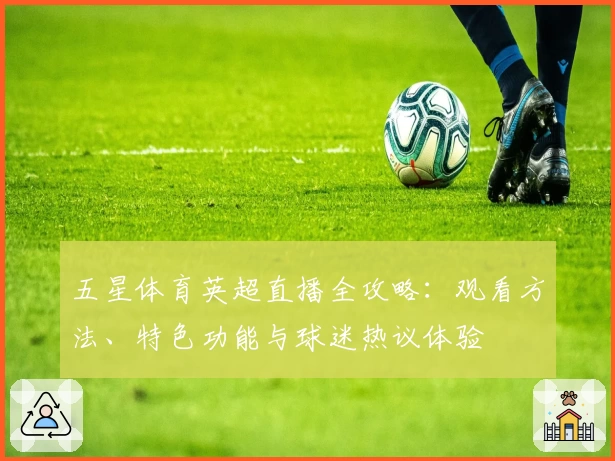 五星体育英超直播全攻略：观看方法、特色功能与球迷热议体验