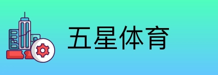 五星体育 logo